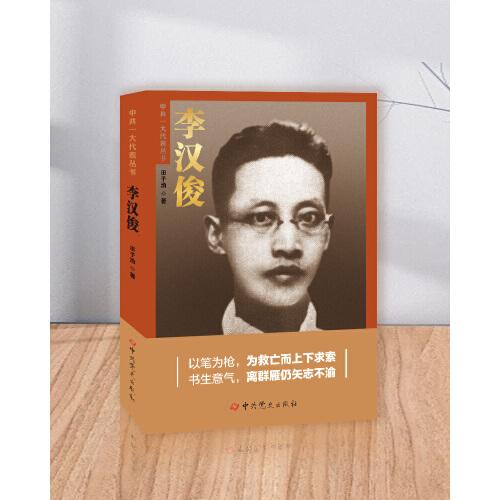 李漢俊——中共一大代表叢書