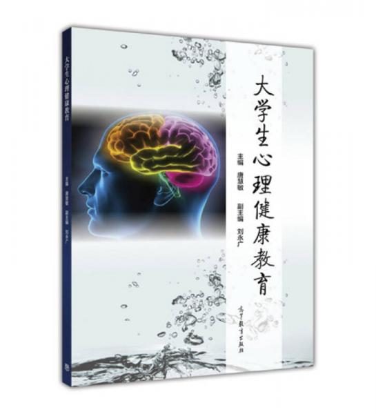 大學生心理健康教育