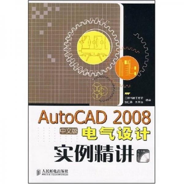 AutoCAD 2008中文版电气设计实例精讲