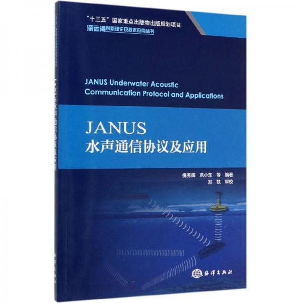 JANUS水声通信协议及应用/深远海创新理论及技术应用丛书