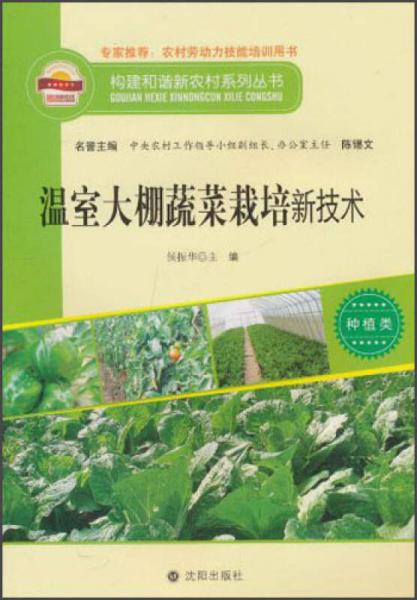 构建和谐新农村系列丛书·种植类：温室大棚蔬菜栽培新技术