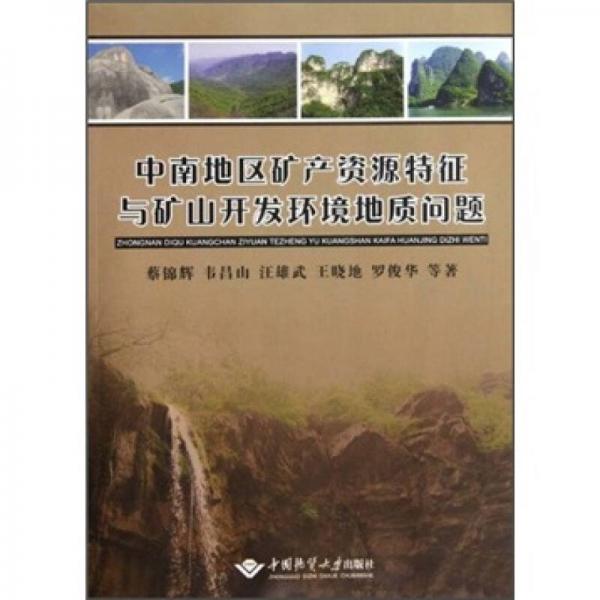 中南地區(qū)礦產資源特征與礦山開發(fā)環(huán)境地質問題