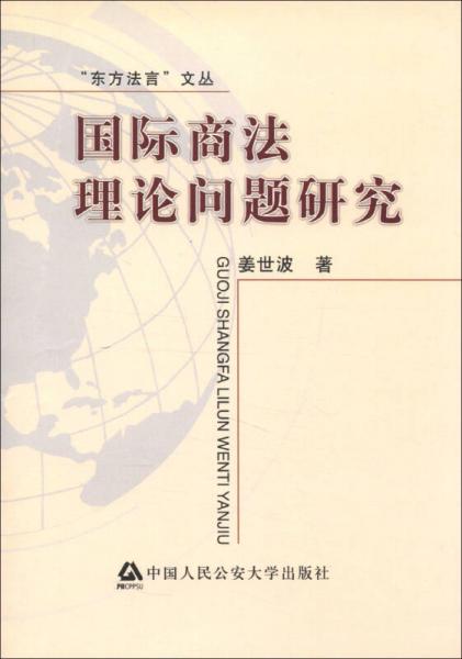“东方法言”文丛：国际商法理论问题研究