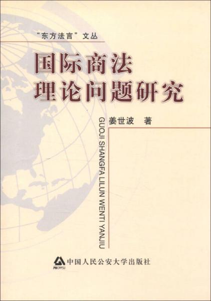 “東方法言”文叢：國(guó)際商法理論問(wèn)題研究