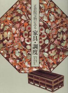 正仓院宝物にみる家具・调度