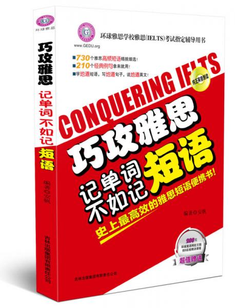 環(huán)球雅思·巧攻雅思-記單詞不如記短語(yǔ)