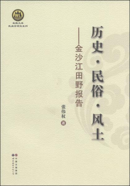 武陵文庫·民族學(xué)研究系列·歷史·民俗·風(fēng)土：金沙江田野報(bào)告