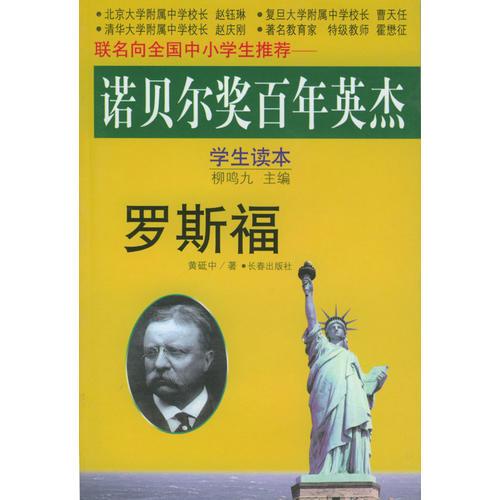 諾貝爾獎(jiǎng)百年英杰：羅斯福（學(xué)生讀本）