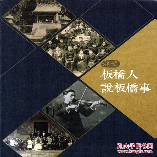 旅昔 板橋人說板橋事軟