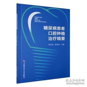糖尿病患者口腔種植精要