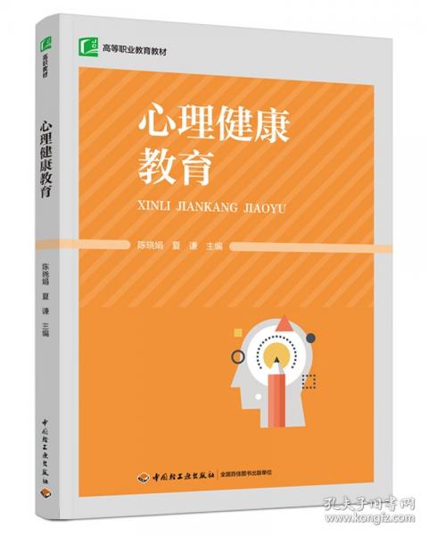 心理健康教育
