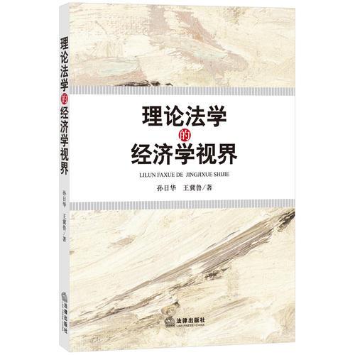 理論法學(xué)的經(jīng)濟(jì)學(xué)視界