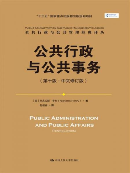 公共行政與公共事務/公共行政與公共管理經(jīng)典譯叢·“十三五”國家重點出版物出版規(guī)劃項目