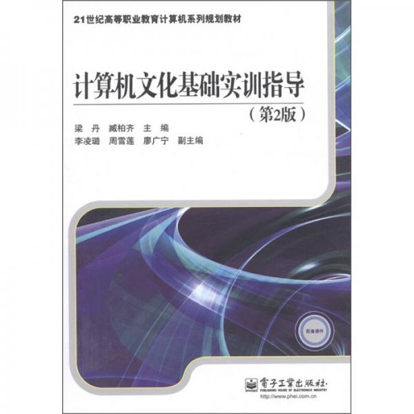 計(jì)算機(jī)文化基礎(chǔ)實(shí)訓(xùn)指導(dǎo)（第2版）/21世紀(jì)高等職業(yè)教育計(jì)算機(jī)系列規(guī)劃教材