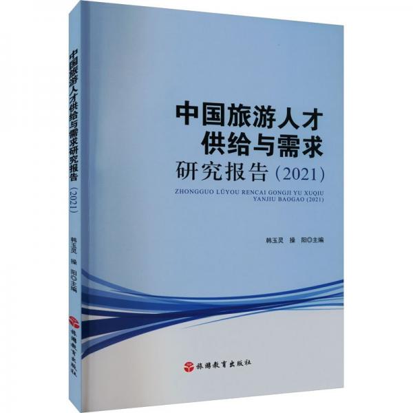 中國旅游人才供給與需求研究報告(2021)