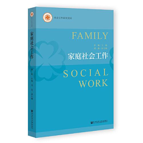 家庭社会工作