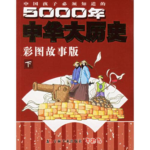 5000年中華大歷史:彩圖故事版.下