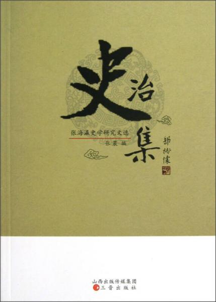 張海瀛史學(xué)研究文選：治史集