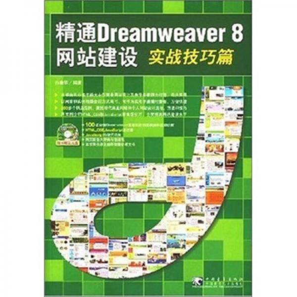 精通Dreamweaver 8 网站建设：实战技巧篇