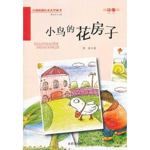 小鳥的花房子 百部原創(chuàng)兒童文學(xué)叢書 詩歌