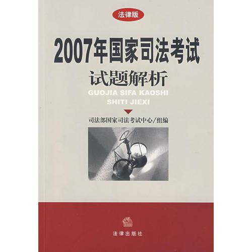 【年末清仓】2007年国家司法考试试题解析