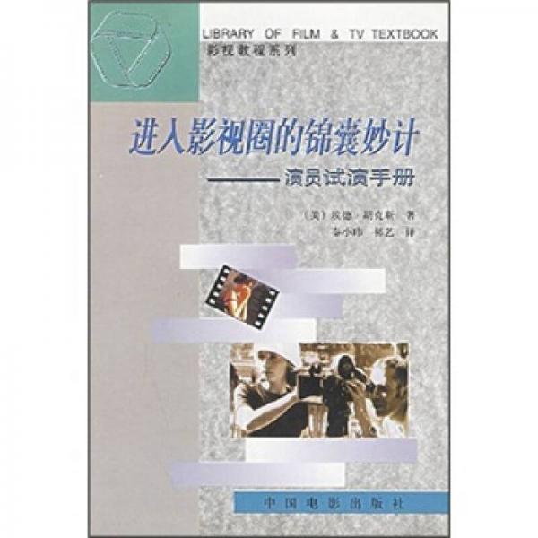 進(jìn)入影視圈的錦囊妙計(jì)：演員試演手冊