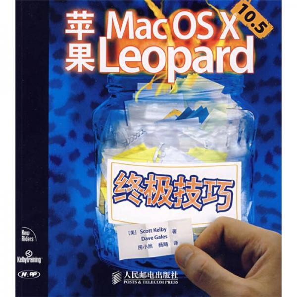 苹果Mac OS X 10.5 Leopard 终极技巧