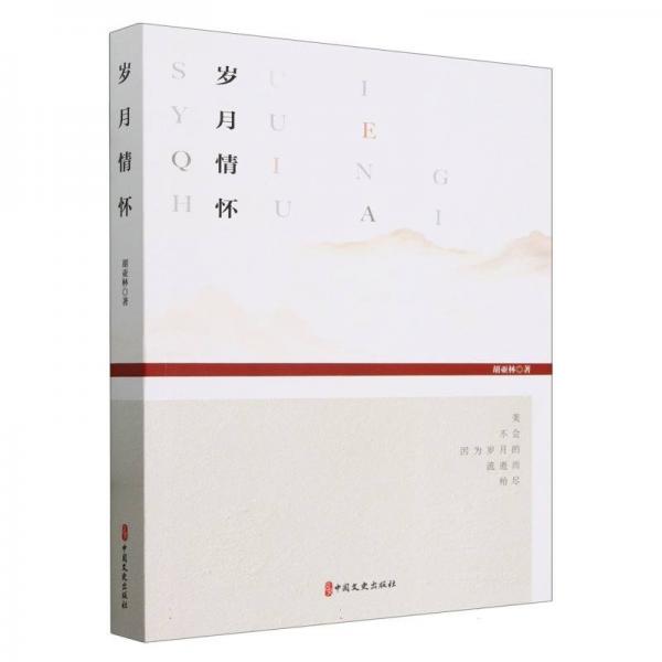歲月情懷