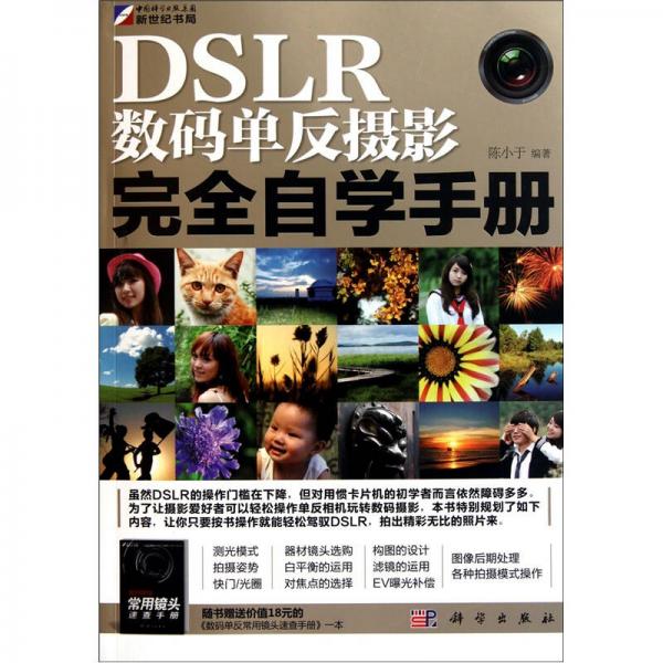 DSLR数码单反摄影完全自学手册