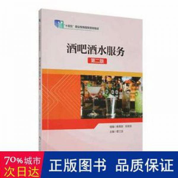 酒吧酒水服務(wù)(第2版十四五職業(yè)教育國家規(guī)劃教材)