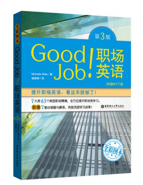 Good Job!职场英语(全彩图本+附赠MP3下载）（第3版）