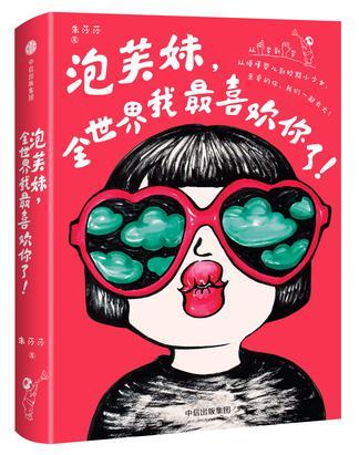 泡芙妹，全世界我最喜歡你了