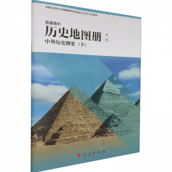 普通高中歷史地圖冊(cè)：必修.中外歷史綱要.下