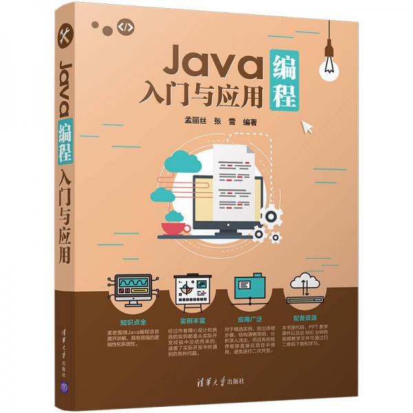 Java编程入门与应用