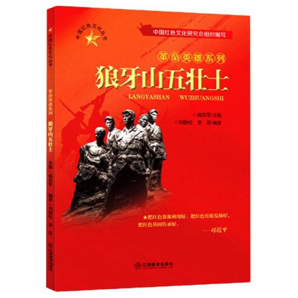 狼牙山五壮士/中国红色文化丛书·革命英雄系列