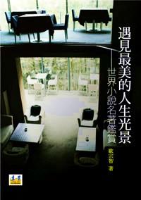 遇見最美的人生光景 : 