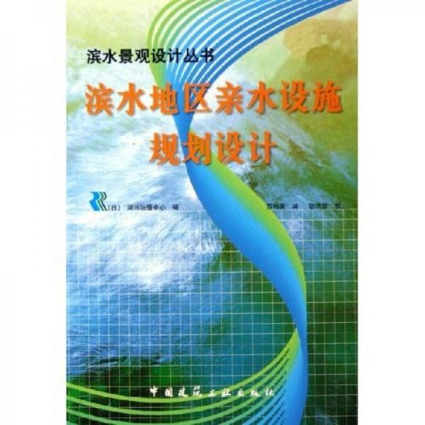 濱水地區(qū)親水設(shè)施規(guī)劃設(shè)計(jì)