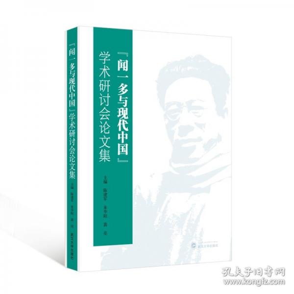 “闻一多与现代中国”学术研讨会论文集