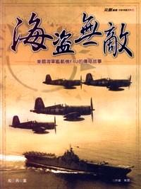海盗无敌 : 美国海军舰载机F4U的传奇故事