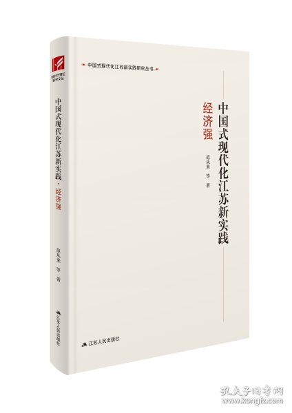 中国式现代化江苏新实践 经济强