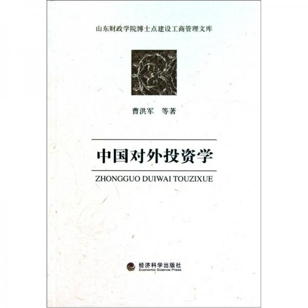 中國對外投資學(xué)