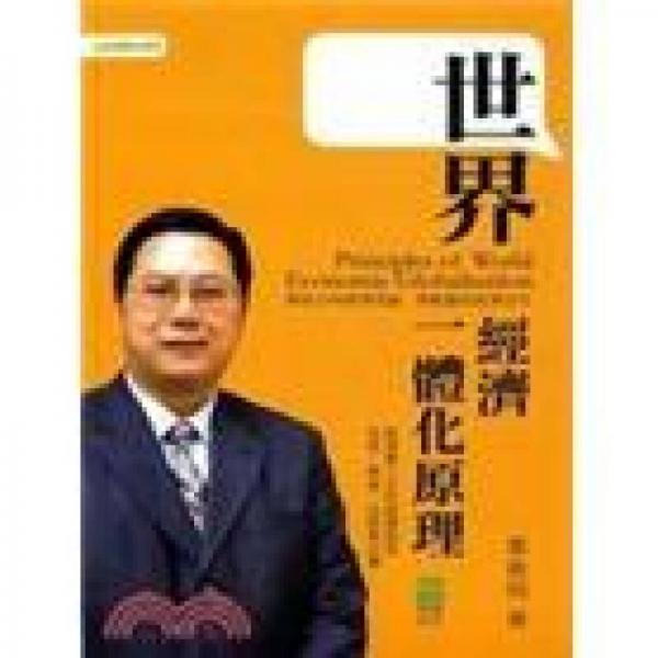 世界經濟一體化原理