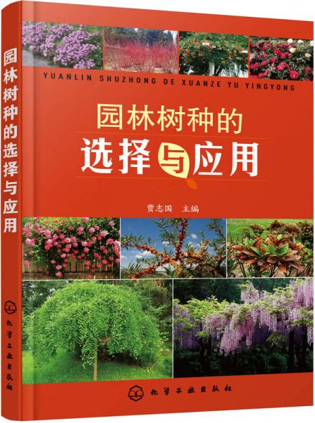 園林樹種的選擇與應(yīng)用