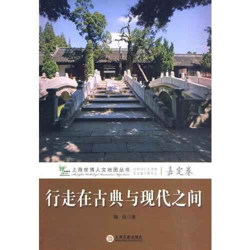 行走在古典與現(xiàn)代之間（嘉定卷）
