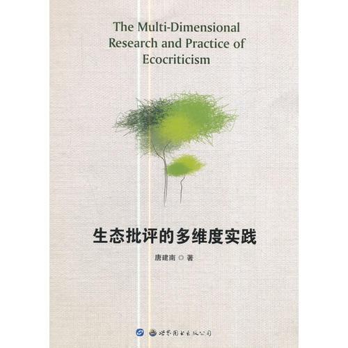 生態(tài)批評的多維度實踐