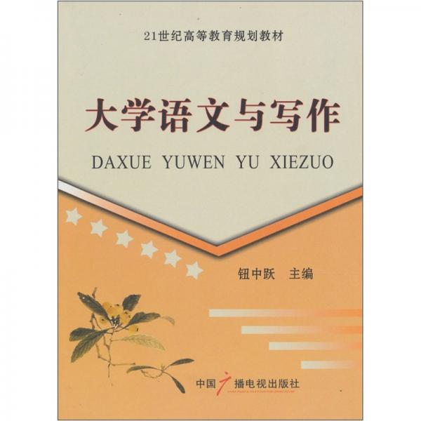 大學(xué)語文與寫作