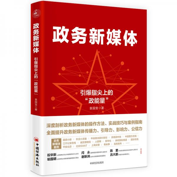 政務(wù)新媒體——引爆指尖“政能量”新媒體運(yùn)營(yíng)網(wǎng)絡(luò)營(yíng)銷(xiāo)推廣管理書(shū)籍