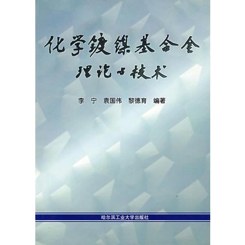 化學鍍鎳基合金理論與技術