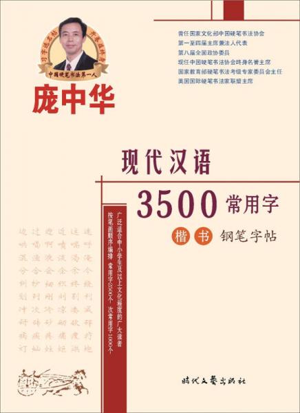 庞中华现代汉语3500常用字楷书钢笔字帖