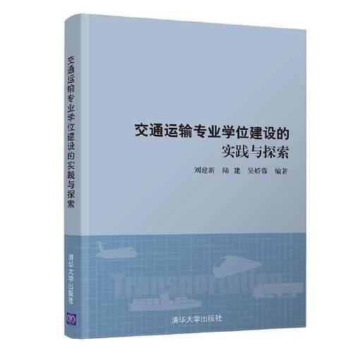 交通運輸專業(yè)學位建設的實踐與探索